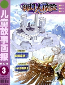 【杂志】科幻大探险 2022-03