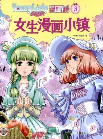 【杂志】小淑女漫画派 2022-03
