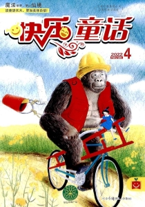 【杂志】快乐童话 2022-04