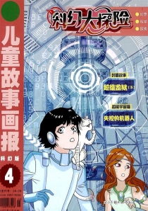 【杂志】科幻大探险 2022-04