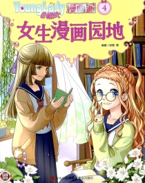 【杂志】小淑女漫画派 2022-04