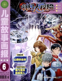 【杂志】科幻大探险 2022-06