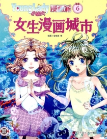 【杂志】小淑女漫画派 2022-06