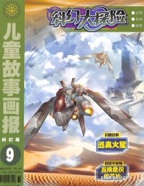 【杂志】科幻大探险 2022-09