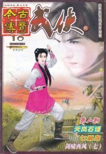 【杂志】今古传奇·武侠版 2002-10（梵天剑号）