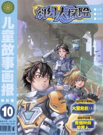 【杂志】科幻大探险 2022-10