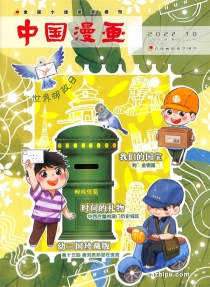 【杂志】中国漫画 2022-10