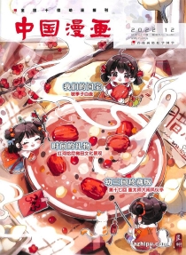 【杂志】中国漫画 2022-12