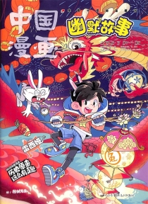 【杂志】幽默故事 2023-01&02