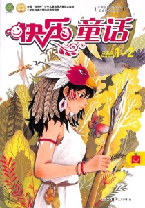【杂志】快乐童话 2023-01&02