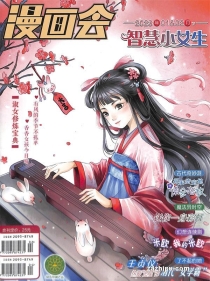 【杂志】智慧小女生 2023-01&02