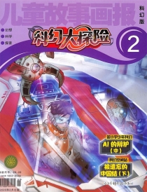 【杂志】科幻大探险 2023-02
