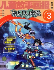 【杂志】科幻大探险 2023-03