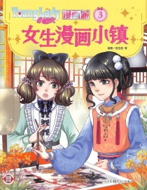 【杂志】小淑女漫画派 2023-03