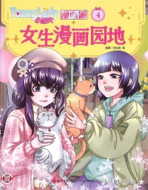 【杂志】小淑女漫画派 2023-04