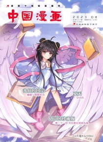 【杂志】中国漫画 2023-04