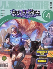 【杂志】科幻大探险 2023-04