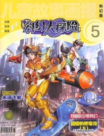 【杂志】科幻大探险 2023-05