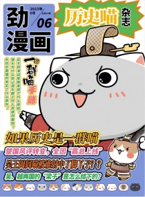 【杂志】历史喵 2023-06