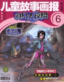 【杂志】科幻大探险 2023-06