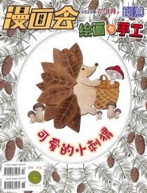 【杂志】创意绘画与手工 2023-07&08