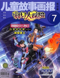 【杂志】科幻大探险 2023-07
