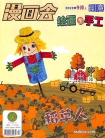 【杂志】创意绘画与手工 2023-09