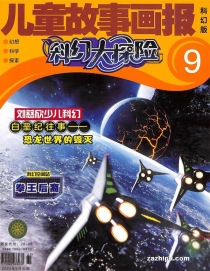 【杂志】科幻大探险 2023-09