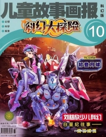 【杂志】科幻大探险 2023-10