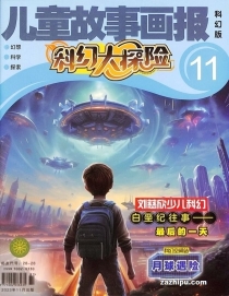【杂志】科幻大探险 2023-11