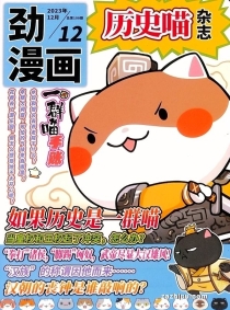 【杂志】历史喵 2023-12