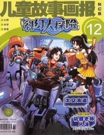 【杂志】科幻大探险 2023-12