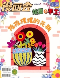【杂志】创意绘画与手工 2024-01&02