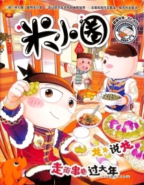 【杂志】米小圈 2024-01&02