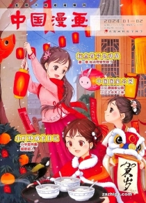 【杂志】中国漫画 2024-01&02