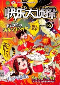 【杂志】快乐大侦探 2024-01&02