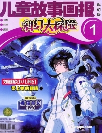 【杂志】科幻大探险 2024-01