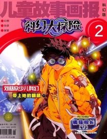 【杂志】科幻大探险 2024-02