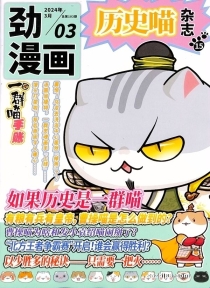 【杂志】历史喵 2024-03