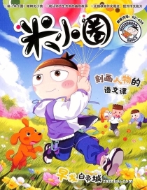 【杂志】米小圈 2024-03