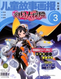 【杂志】科幻大探险 2024-03