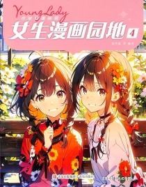 【杂志】小淑女漫画派 2024-04
