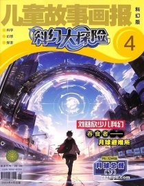 【杂志】科幻大探险 2024-04