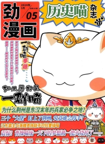 【杂志】历史喵 2024-05