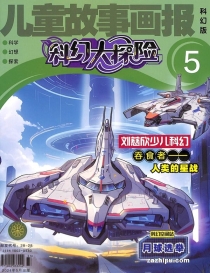 【杂志】科幻大探险 2024-05