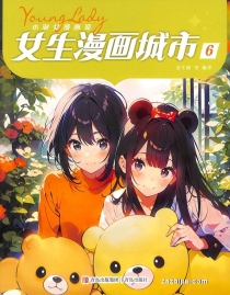 【杂志】小淑女漫画派 2024-06