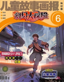 【杂志】科幻大探险 2024-06