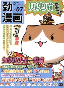 【杂志】历史喵 2024-07