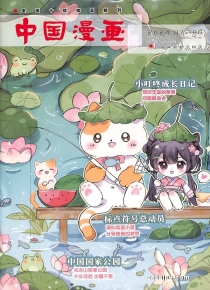 【杂志】中国漫画 2024-07&08