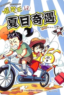 【杂志】爆笑王 2024-07&08